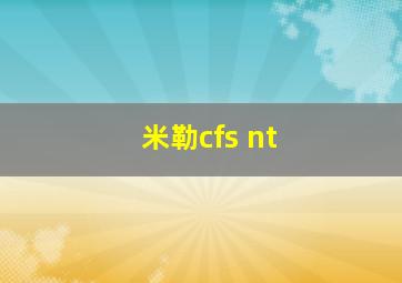 米勒cfs nt